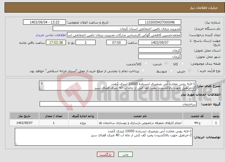 تصویر کوچک آگهی نیاز انتخاب تامین کننده-1-لایه روبی مخازن آبی پلیمیری ایستاده 10000 لیتری 2عدد 2-جرثقیل جهت بالاکشیدن پمپ کف کش از چاه آب 40 متری فضای سبز 