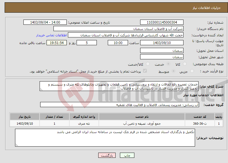 تصویر کوچک آگهی نیاز انتخاب تامین کننده-خدمات تعمیرو رفع اتفاقات و ارتقاء و بروزرسانی و تامین قطعات و تجهیزات وتابلوهای تله متری و سیستم و تجهیز کنترل و مدیریت فشار در تاسیسات آب و فاضلاب