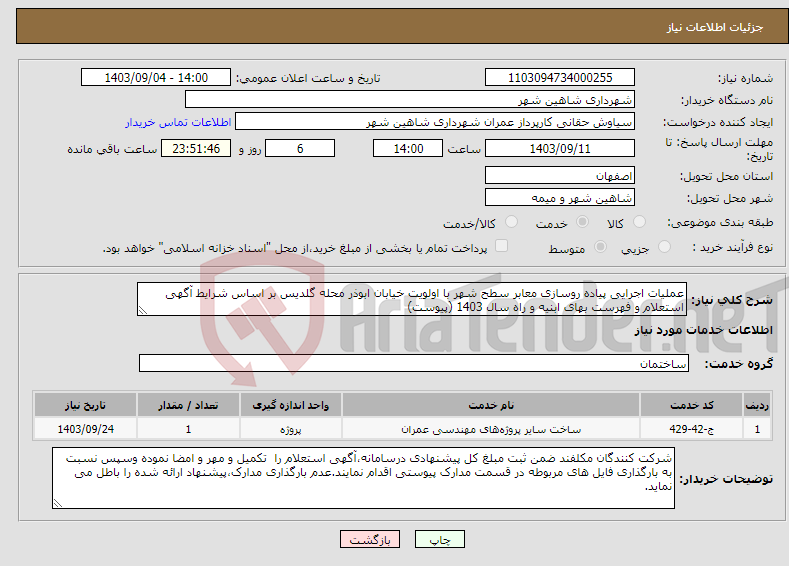 تصویر کوچک آگهی نیاز انتخاب تامین کننده-عملیات اجرایی پیاده روسازی معابر سطح شهر با اولویت خیابان ابوذر محله گلدیس بر اساس شرایط آگهی استعلام و فهرست بهای ابنیه و راه سال 1403 (پیوست)