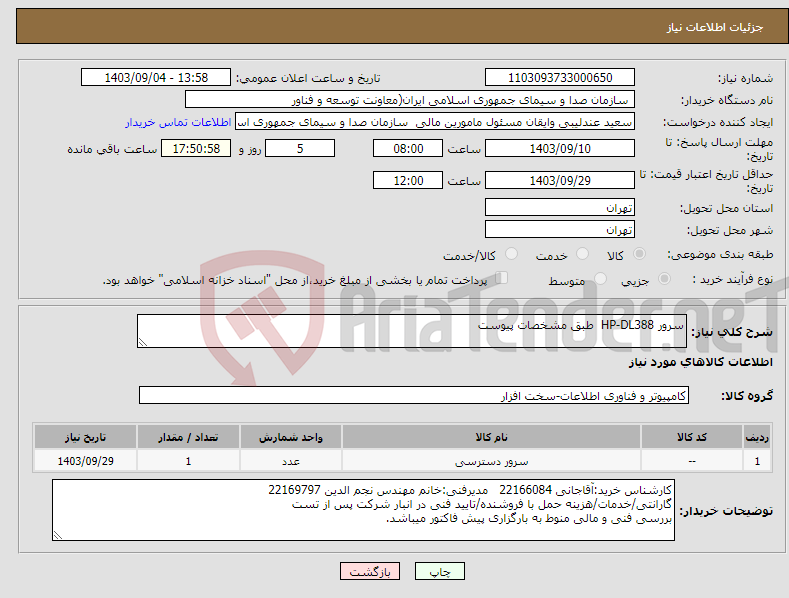 تصویر کوچک آگهی نیاز انتخاب تامین کننده-سرور HP-DL388 طبق مشخصات پیوست