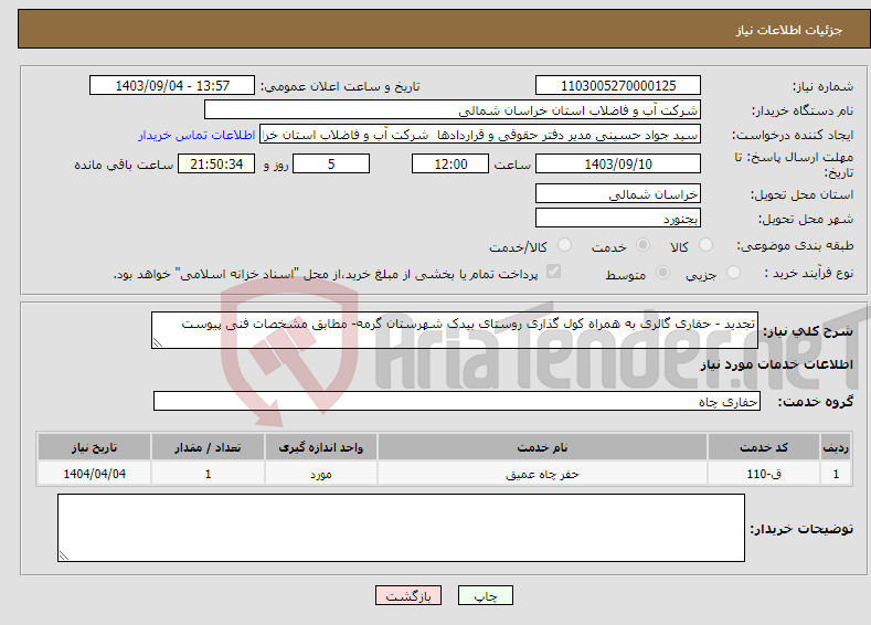 تصویر کوچک آگهی نیاز انتخاب تامین کننده-تجدید - حفاری گالری به همراه کول گذاری روستای بیدک شهرستان گرمه- مطابق مشخصات فنی پیوست