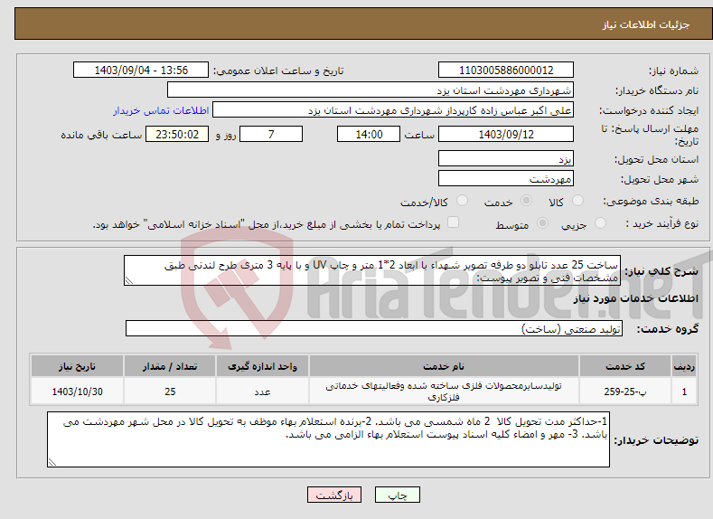 تصویر کوچک آگهی نیاز انتخاب تامین کننده-ساخت 25 عدد تابلو دو طرفه تصویر شهداء با ابعاد 2*1 متر و چاپ UV و با پایه 3 متری طرح لندنی طبق مشخصات فنی و تصویر پیوست: