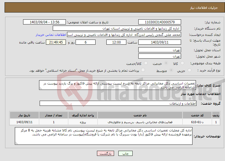 تصویر کوچک آگهی نیاز انتخاب تامین کننده-تعمیرات اساسی دکل مخابراتی مراکز تابعه به شرح لیست پیوستی ارائه پیش فاکتور و برگ بازدید پیوست در سامانه الزامی می باشد.