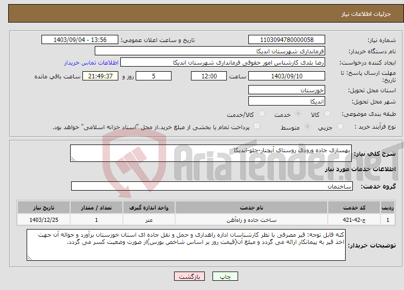 تصویر کوچک آگهی نیاز انتخاب تامین کننده-بهسازی جاده ورودی روستای آبچنار-چلو-اندیکا