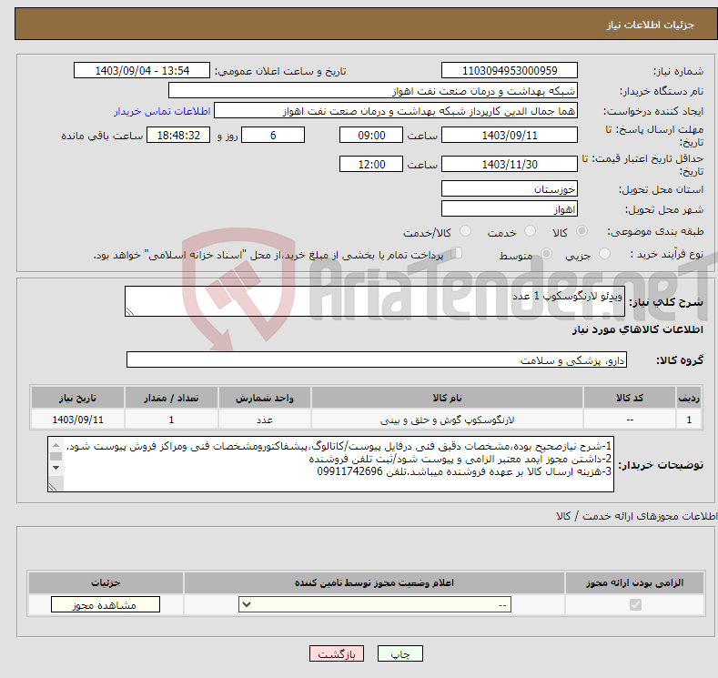 تصویر کوچک آگهی نیاز انتخاب تامین کننده-ویدئو لارنگوسکوپ 1 عدد