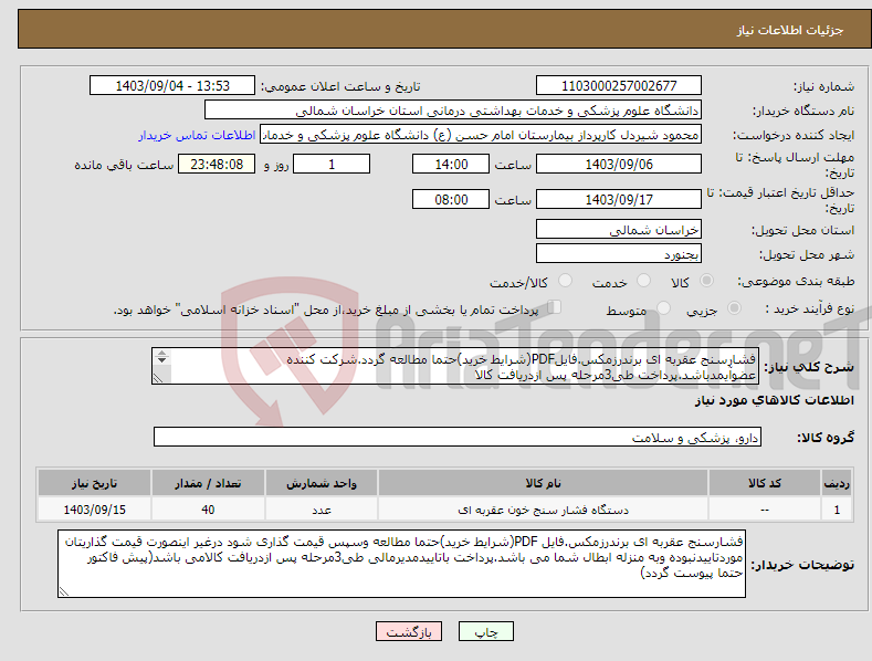 تصویر کوچک آگهی نیاز انتخاب تامین کننده-فشارسنج عقربه ای برندرزمکس.فایلPDF(شرایط خرید)حتما مطالعه گردد.شرکت کننده عضوآیمدباشد.پرداخت طی3مرحله پس ازدریافت کالا 