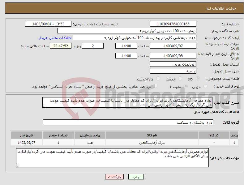 تصویر کوچک آگهی نیاز انتخاب تامین کننده-لوازم مصرفی آزمایشگاهی/برند ایرانی/ایران کد معادل می باشد/با کیفیت/در صورت عدم تأیید کیفیت عودت می گردد/بارگذاری پیش فاکتور الزامی می باشد