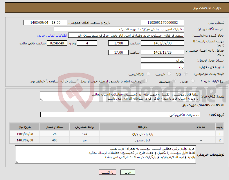 تصویر کوچک آگهی نیاز انتخاب تامین کننده-لطفا فایل پیوست را تکمیل و جهت طرح در کمیسیون معاملات ارسال نمائید بازدید و ارسال فرم بازدید و بارگزاری در سامانه الزامی می باشد