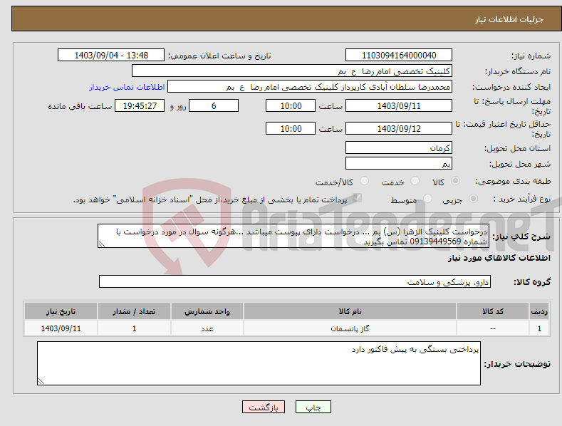 تصویر کوچک آگهی نیاز انتخاب تامین کننده-درخواست کلینیک الزهرا (س) بم ... درخواست دارای پیوست میباشد ...هرگونه سوال در مورد درخواست با شماره 09139449569 تماس بگیرید