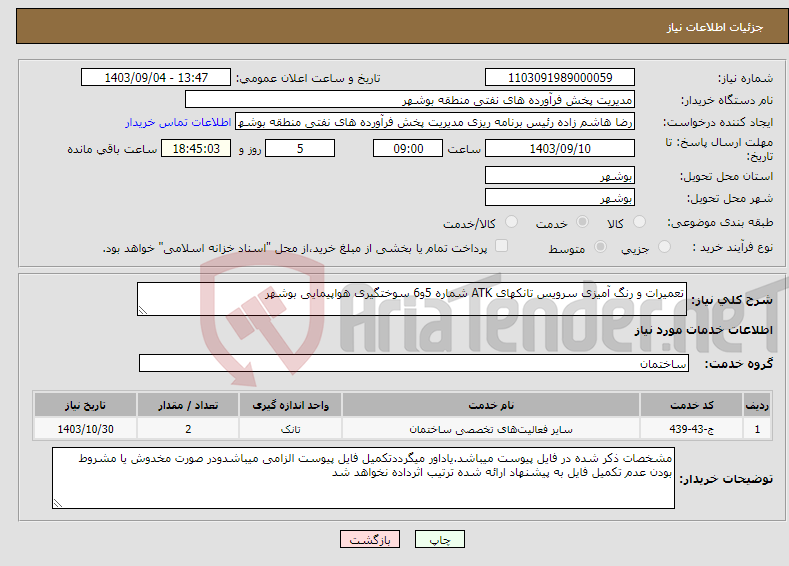 تصویر کوچک آگهی نیاز انتخاب تامین کننده-تعمیرات و رنگ آمیزی سرویس تانکهای ATK شماره 5و6 سوختگیری هواپیمایی بوشهر