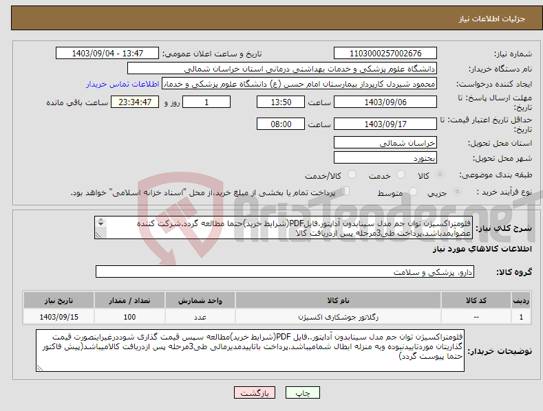 تصویر کوچک آگهی نیاز انتخاب تامین کننده-فلومتراکسیژن توان جم مدل سینابدون آداپتور.فایلPDF(شرایط خرید)حتما مطالعه گردد.شرکت کننده عضوآیمدباشد.پرداخت طی3مرحله پس ازدریافت کالا 