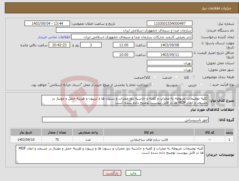 تصویر کوچک آگهی نیاز انتخاب تامین کننده-کلیه توضیحات مربوطه به محراب و کعبه و حاشیه دور محراب و ستون ها و تریبون و هزینه حمل و مونتاژ در مسجد و ابعاد MDF ها در فایل پیوست توضیح داده شده است