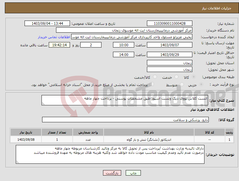 تصویر کوچک آگهی نیاز انتخاب تامین کننده-اتست کلاس بووی دیک وتست اسپور طبق مشخصات پوستی - پرداخت چهار ماهه 