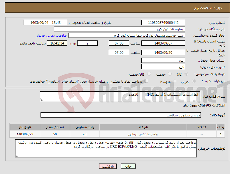 تصویر کوچک آگهی نیاز انتخاب تامین کننده-رابط اسپری استنشاقی( آداپتورMDI) 50عدد 