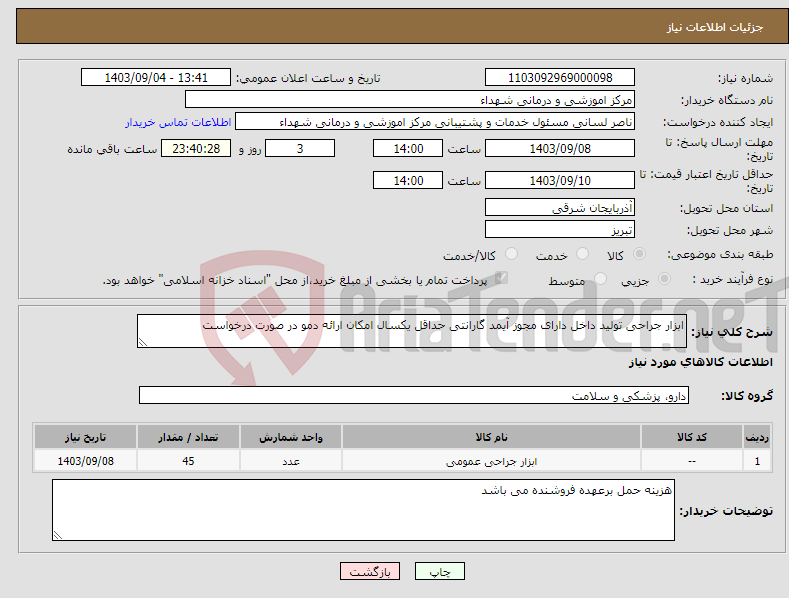 تصویر کوچک آگهی نیاز انتخاب تامین کننده-ابزار جراحی تولید داخل دارای مجوز آیمد گارانتی حداقل یکسال امکان ارائه دمو در صورت درخواست