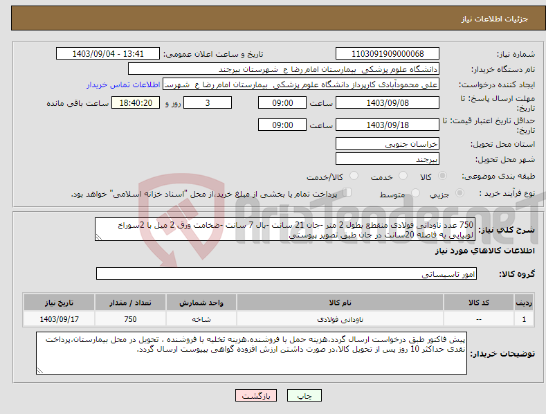 تصویر کوچک آگهی نیاز انتخاب تامین کننده-750 عدد ناودانی فولادی منقطع بطول 2 متر -جان 21 سانت -بال 7 سانت -ضخامت ورق 2 میل با 2سوراخ لوبیایی به فاصله 20سانت در جان طبق تصویر پیوستی