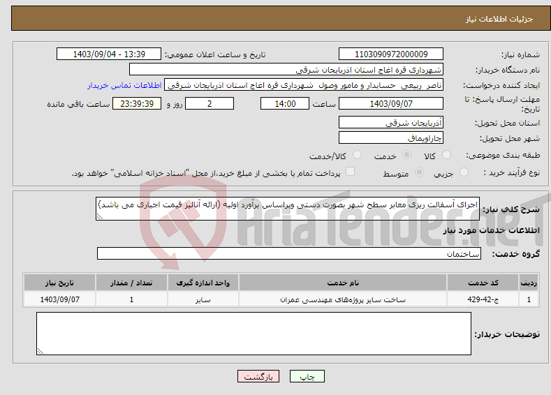 تصویر کوچک آگهی نیاز انتخاب تامین کننده-اجرای آسفالت ریزی معابر سطح شهر بصورت دستی وبراساس برآورد اولیه (ارائه آنالیز قیمت اجباری می باشد)