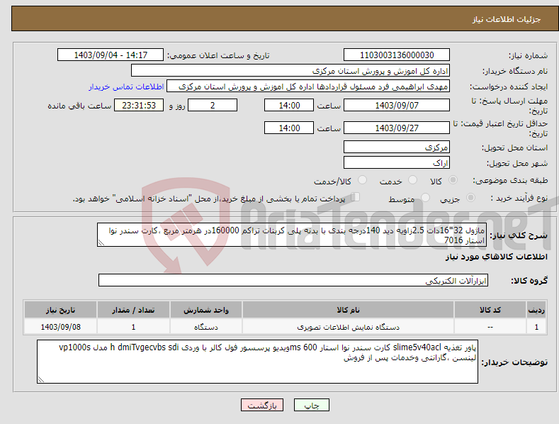 تصویر کوچک آگهی نیاز انتخاب تامین کننده-ماژول 32*16دات 2.5زاویه دید 140درجه بندی با بدنه پلی کربنات تراکم 160000در هرمتر مربع ،کارت سندر نوا استار 7016