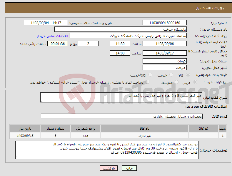 تصویر کوچک آگهی نیاز انتخاب تامین کننده-میز کنفرانسی 8 و 6 نفره و میز مدیریتی با کمد ال