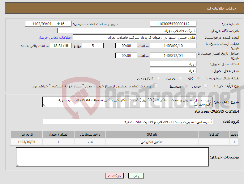 تصویر کوچک آگهی نیاز انتخاب تامین کننده-خرید، حمل، تحویل و تست عملکردی ( 30 روز ) قطعات الکتریکی یدکی تصفیه خانه فاضلاب غرب تهران (فیروزبهرام) 