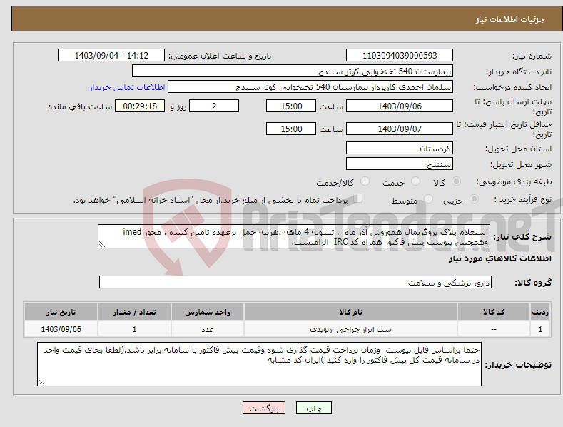 تصویر کوچک آگهی نیاز انتخاب تامین کننده-استعلام پلاک پروگزیمال هموروس آذر ماه . تسویه 4 ماهه .هزینه حمل برعهده تامین کننده . مجوز imed وهمچنین پیوست پیش فاکتور همراه کد IRC الزامیست.