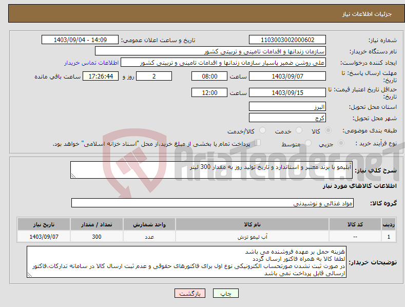 تصویر کوچک آگهی نیاز انتخاب تامین کننده-آبلیمو با برند معتبر و استاندارد و تاریخ تولید روز به مقدار 300 لیتر