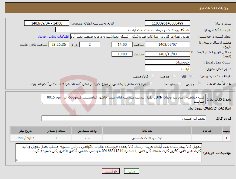 تصویر کوچک آگهی نیاز انتخاب تامین کننده-کیت حفاظتی مدیریت بحران CBRN طبق لیست پیوست ارائه پیش فاکتور الزامیست کدمودیان این امور 0015 میباشد