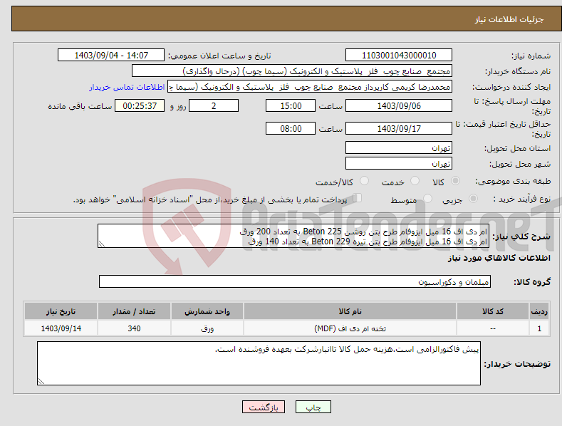 تصویر کوچک آگهی نیاز انتخاب تامین کننده-ام دی اف 16 میل ایزوفام طرح بتن روشن Beton 225 به تعداد 200 ورق ام دی اف 16 میل ایزوفام طرح بتن تیره Beton 229 به تعداد 140 ورق