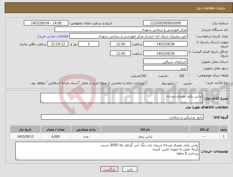 تصویر کوچک آگهی نیاز انتخاب تامین کننده-لباس یکبار مصرف مردانه