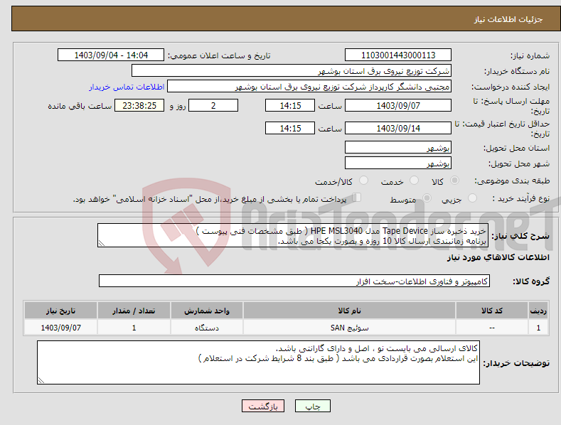 تصویر کوچک آگهی نیاز انتخاب تامین کننده-خرید ذخیره ساز Tape Device مدل HPE MSL3040 ( طبق مشخصات فنی پیوست ) برنامه زمانبندی ارسال کالا 10 روزه و بصورت یکجا می باشد.