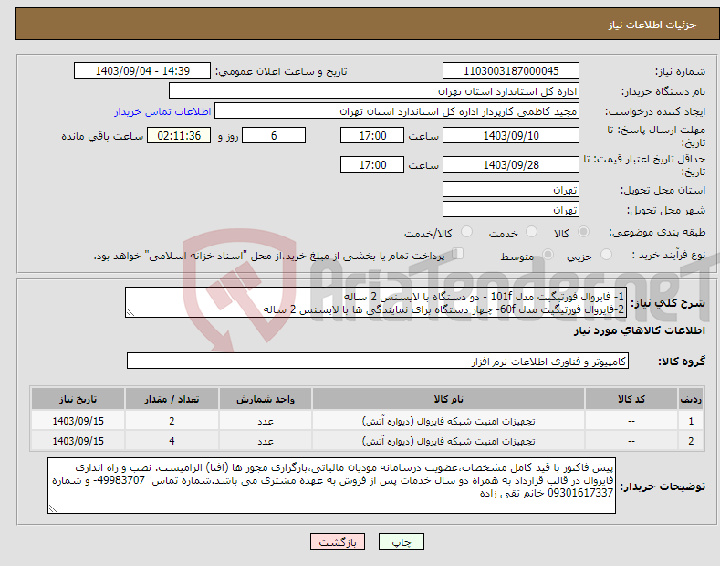 تصویر کوچک آگهی نیاز انتخاب تامین کننده-1- فایروال فورتیگیت مدل 101f - دو دستگاه با لایسنس 2 ساله 2-فایروال فورتیگیت مدل 60f- چهار دستگاه برای نمایندگی ها با لایسنس 2 ساله 
