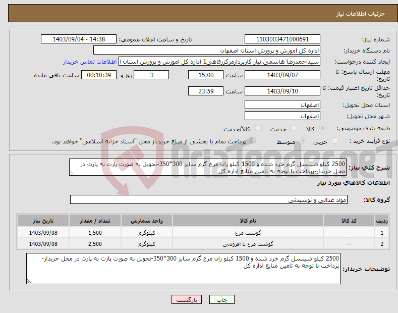 تصویر کوچک آگهی نیاز انتخاب تامین کننده-2500 کیلو شینسل گرم خرد شده و 1500 کیلو ران مرغ گرم سایز 300*350-تحویل به صورت پارت به پارت در محل خریدار-پرداخت با توجه به تامین منابع اداره کل 