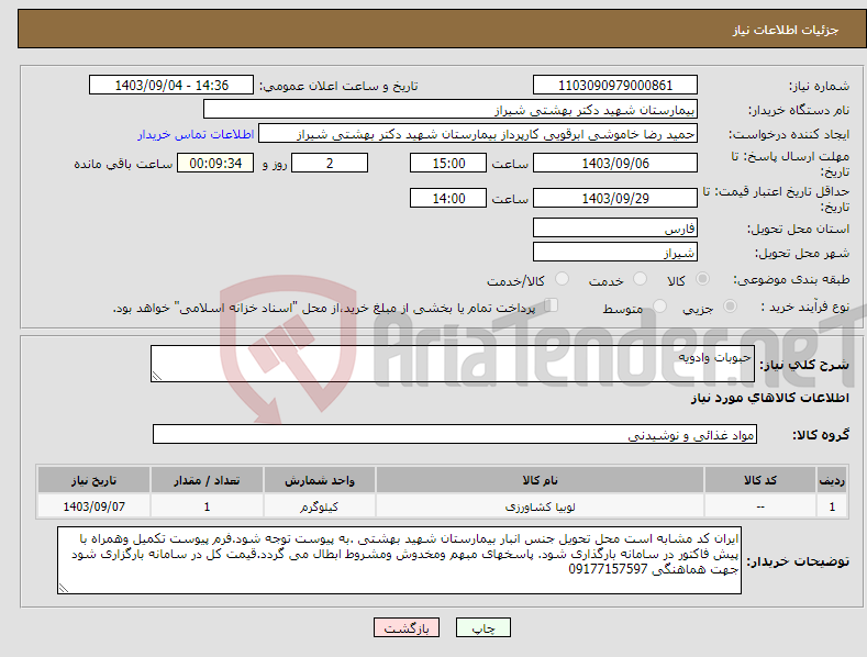 تصویر کوچک آگهی نیاز انتخاب تامین کننده-حبوبات وادویه