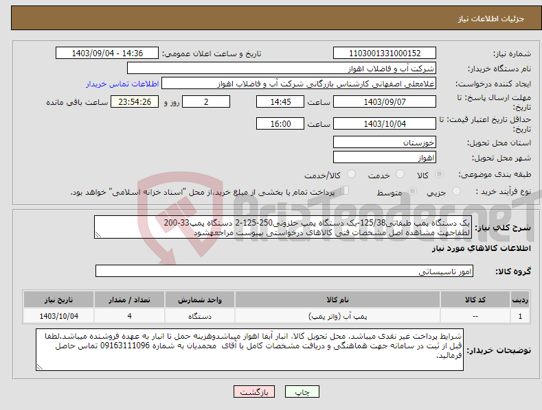 تصویر کوچک آگهی نیاز انتخاب تامین کننده-یک دستگاه پمپ طبقاتی125/38-یک دستگاه پمپ حلزونی250-125-2 دستگاه پمپ33-200 لطفاجهت مشاهده اصل مشخصات فنی کالاهای درخواستی بپیوست مراجعهشود