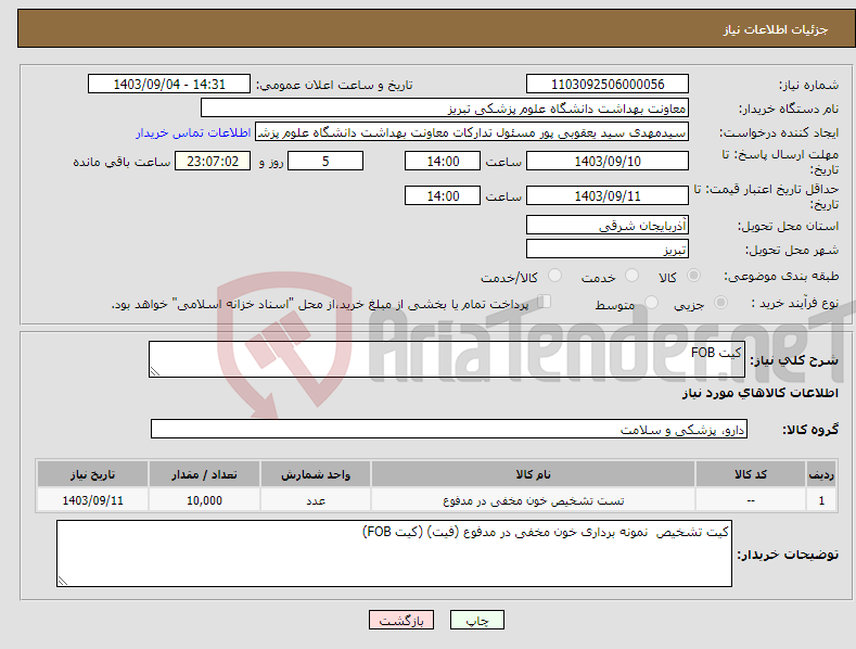 تصویر کوچک آگهی نیاز انتخاب تامین کننده-کیت FOB