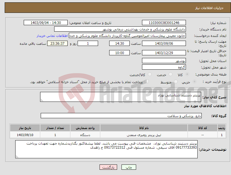 تصویر کوچک آگهی نیاز انتخاب تامین کننده-پرینتر دستبند شناسایی نوزاد