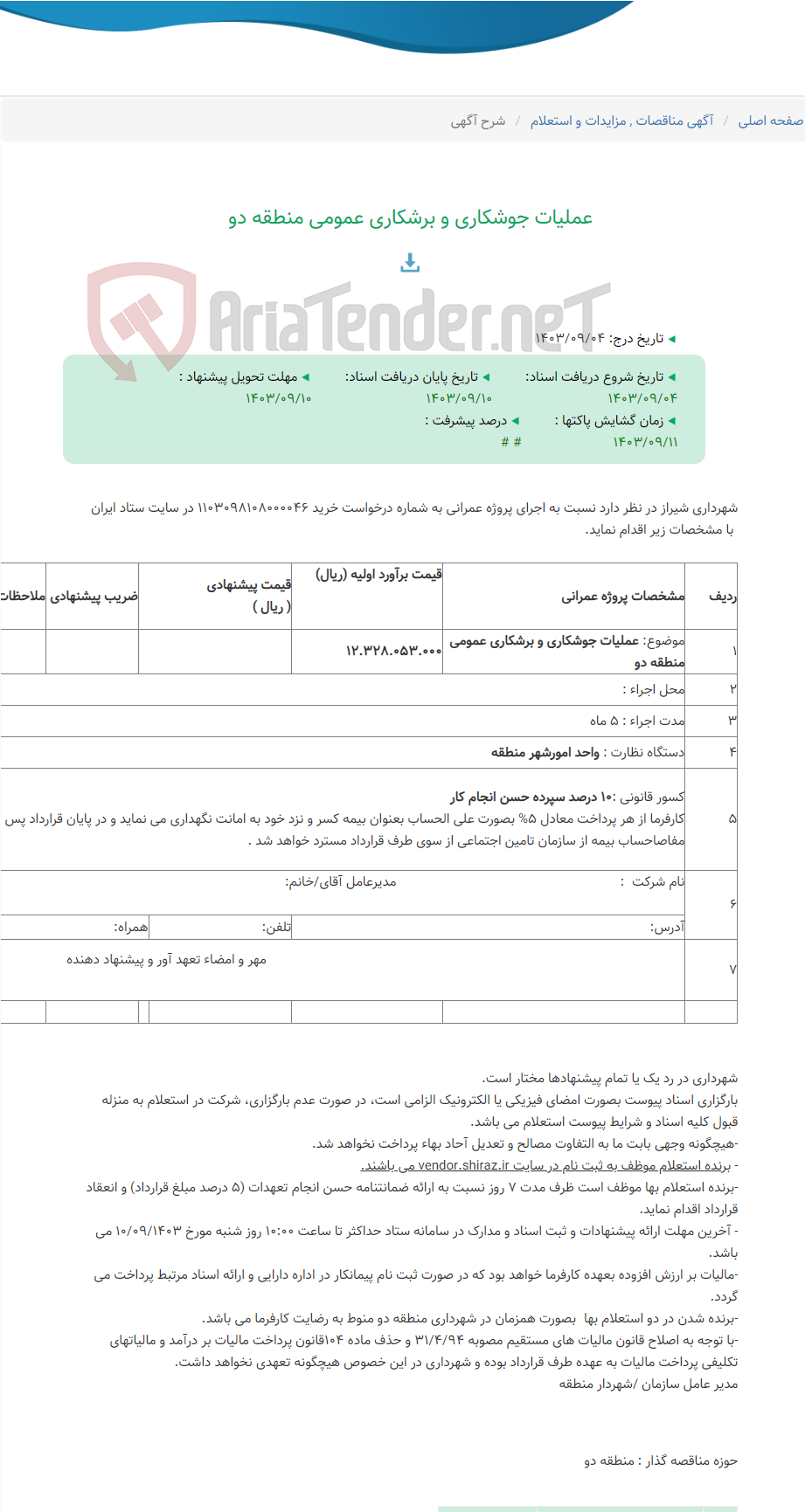 تصویر کوچک آگهی عملیات جوشکاری و برشکاری عمومی منطقه دو