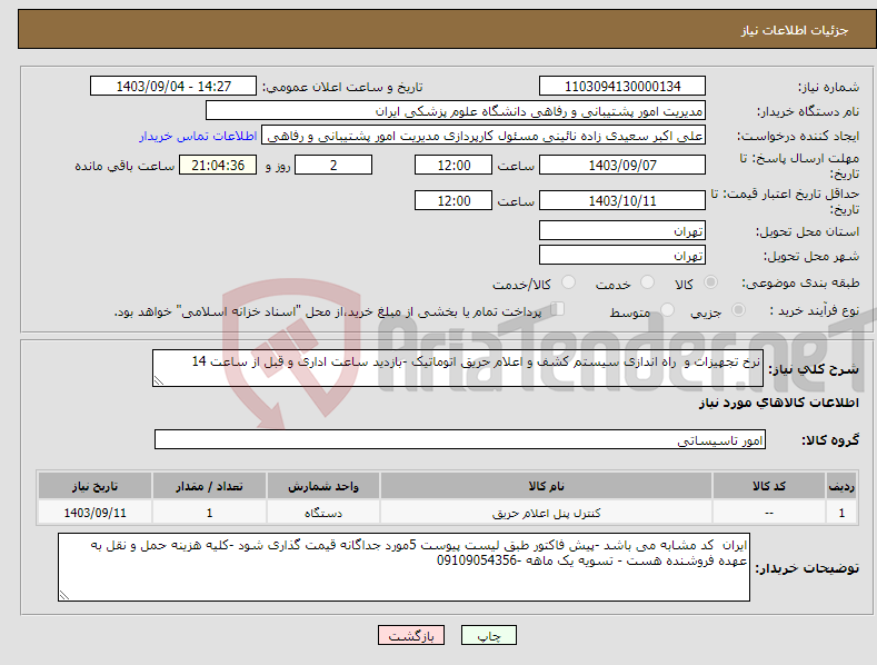 تصویر کوچک آگهی نیاز انتخاب تامین کننده-نرخ تجهیزات و راه اندازی سیستم کشف و اعلام حریق اتوماتیک -بازدید ساعت اداری و قبل از ساعت 14