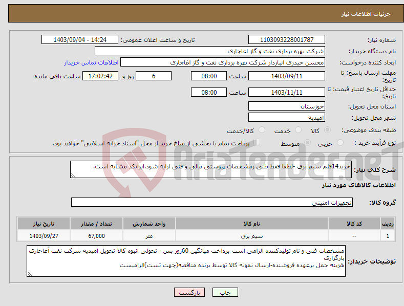 تصویر کوچک آگهی نیاز انتخاب تامین کننده-خرید14قلم سیم برق -لطفا فقط طبق رمشخصات پیوستی مالی و فنی ارایه شود.ایرانکد مشابه است.