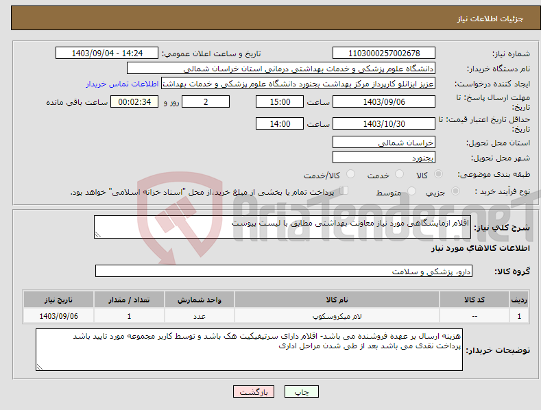 تصویر کوچک آگهی نیاز انتخاب تامین کننده-اقلام ازمایشگاهی مورد نیاز معاونت بهداشتی مطابق با لیست پیوست