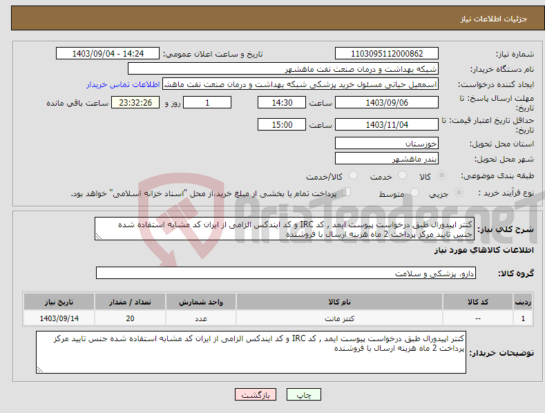 تصویر کوچک آگهی نیاز انتخاب تامین کننده-کتتر اپیدورال طبق درخواست پیوست ایمد , کد IRC و کد ایندکس الزامی از ایران کد مشابه استفاده شده جنس تایید مرکز پرداخت 2 ماه هزینه ارسال با فروشنده