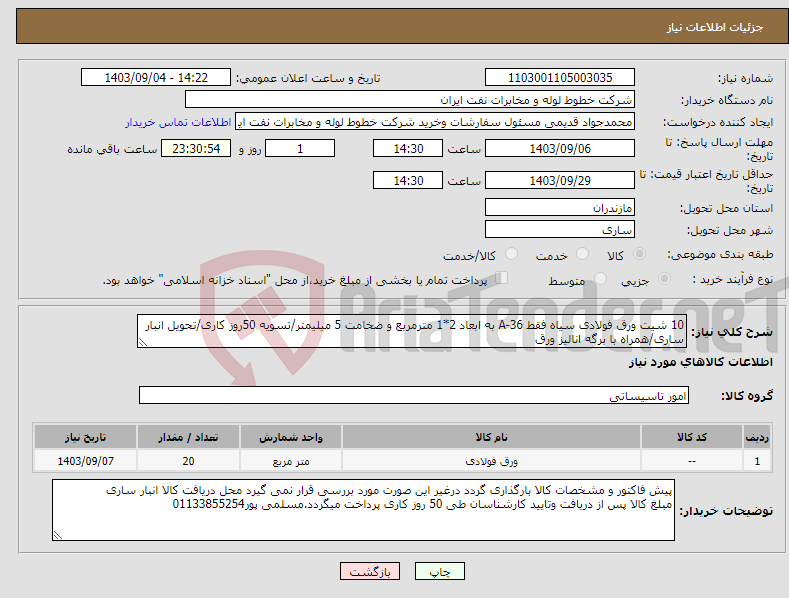 تصویر کوچک آگهی نیاز انتخاب تامین کننده-10 شیت ورق فولادی سیاه فقط A-36 به ابعاد 2*1 مترمربع و ضخامت 5 میلیمتر/تسویه 50روز کاری/تحویل انبار ساری/همراه با برگه انالیز ورق