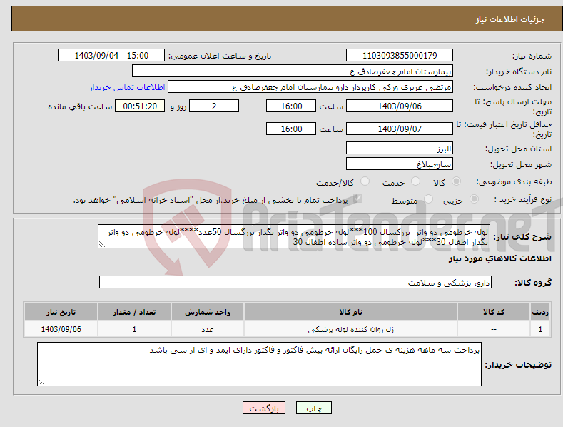 تصویر کوچک آگهی نیاز انتخاب تامین کننده-لوله خرطومی دو واتر بزرکسال 100***لوله خرطومی دو واتر بگدار بزرگسال 50عدد****لوله خرطومی دو واتر بگدار اطفال 30***لوله خرطومی دو واتر ساده اطفال 30