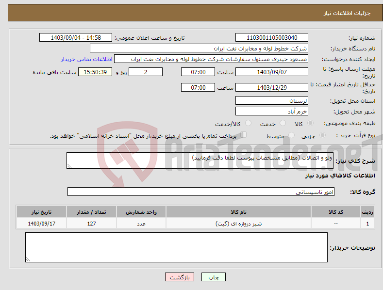 تصویر کوچک آگهی نیاز انتخاب تامین کننده-ولو و اتصالات (مطابق مشخصات پیوست لطفا دقت فرمایید)