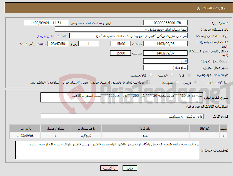 تصویر کوچک آگهی نیاز انتخاب تامین کننده-پنبه دم دار 10****ظرف نمونه 50****لگن 200***لوله ادرار120****ست اپیدورال 10عدد