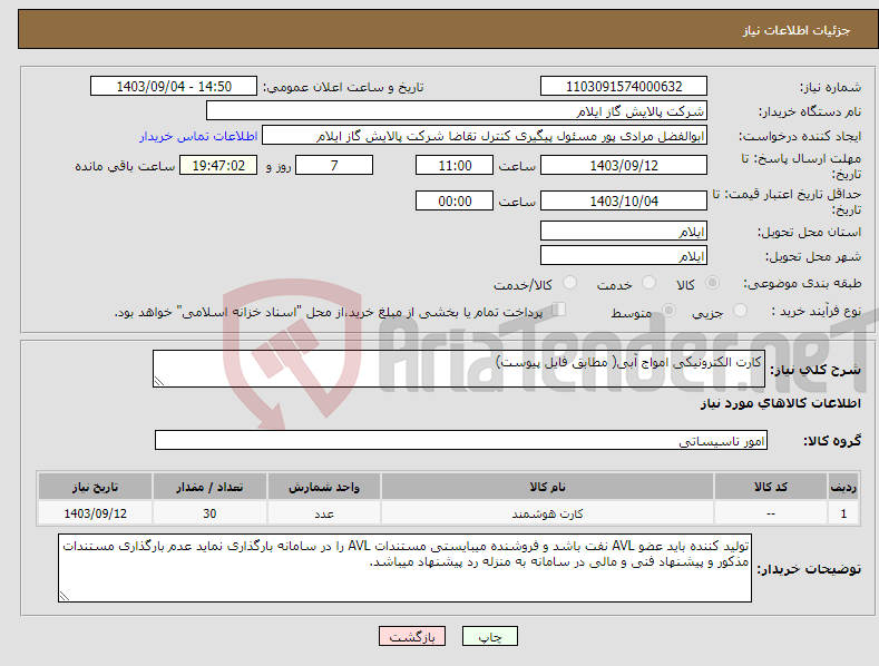 تصویر کوچک آگهی نیاز انتخاب تامین کننده-کارت الکترونیکی امواج آبی( مطابق فایل پیوست)