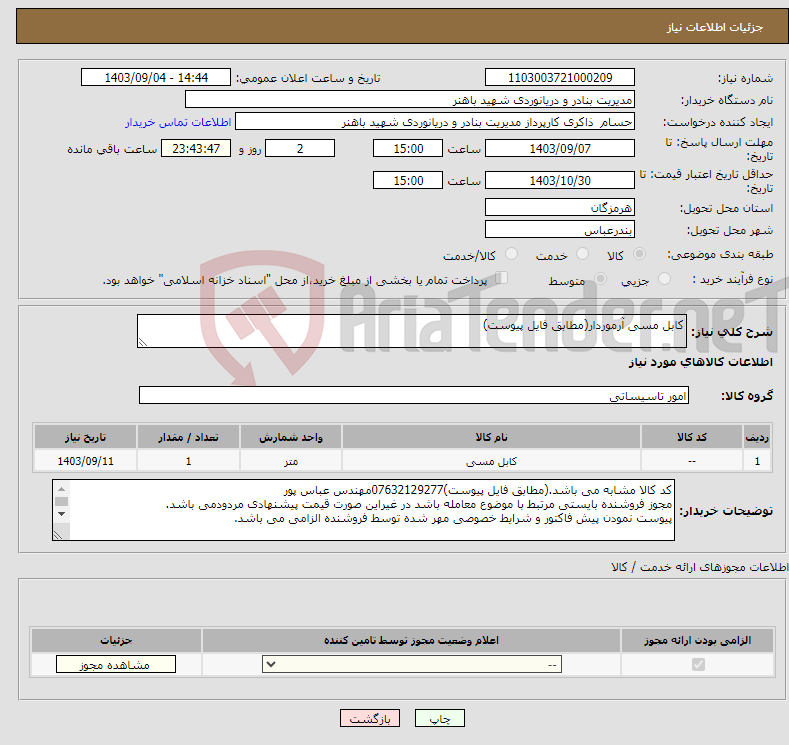 تصویر کوچک آگهی نیاز انتخاب تامین کننده-کابل مسی آرموردار(مطابق فایل پیوست)