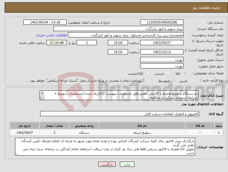 تصویر کوچک آگهی نیاز انتخاب تامین کننده-دو دستگاه سوییچ همراه با گارانتی معتبر وفق مشخصات پیوست بارگزاری شده (مشخصات سوییچ + شرایط استعلام شرکت در مناقصه) ۰۹۱۰۱۴۳۶۵۷۴ حامدی کارشناس مربوطه
