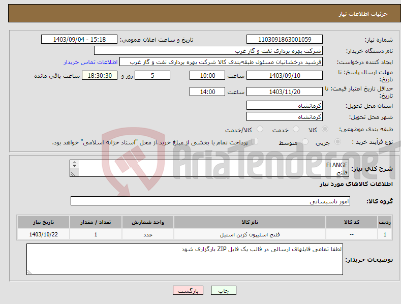 تصویر کوچک آگهی نیاز انتخاب تامین کننده-FLANGE فلنج اتصالات لطفا تمامی فایلهای ارسالی در قالب یک فایل ZIP بارگزاری شود 