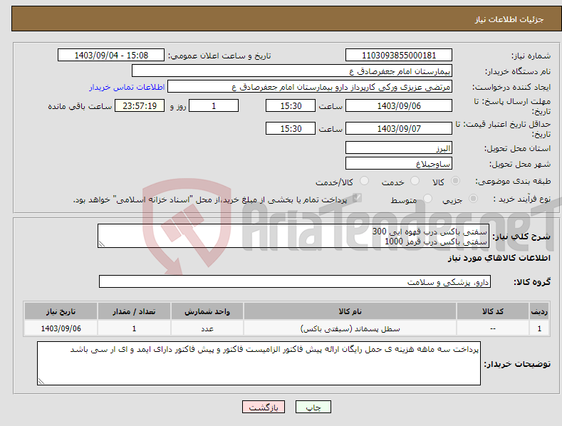 تصویر کوچک آگهی نیاز انتخاب تامین کننده-سفتی باکس درب قهوه ایی 300 سفتی باکس درب قرمز 1000